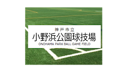 神戸市立小野浜公園球技場